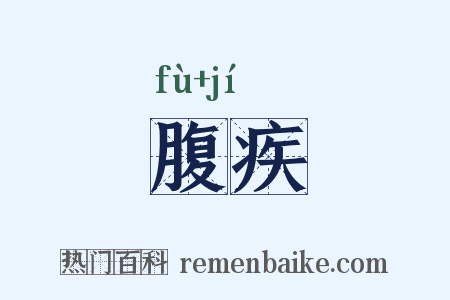 腹疾是什么意思的图片